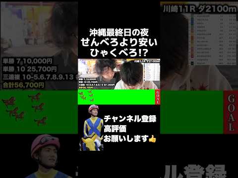 せんべろより安いひゃくべろ!?shorts 競馬 義英真