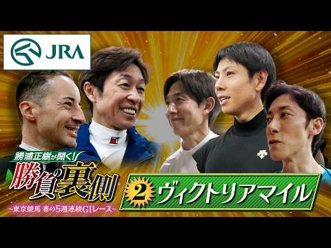 勝浦正樹が聞く！ 勝負の裏側 〜東京競馬 春の5週連続GⅠレース〜 ②ヴィクトリアマイル | JRA公式 サムネイル