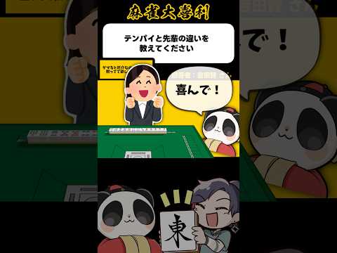 《大喜利》ダマると厄介なのが聴牌、黙ってて欲しいのが先輩【麻雀大喜利】shorts 大喜利 雀魂 サムネイル