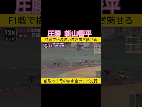 F1戦で格の違いを魅せる新山響平 keirin 競輪 2026.3.18 サムネイル