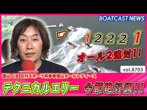 テクニカルエリー 今節絶好調の オール2連対!!│BOATCAST NEWS 2026年5月20日│ サムネイル
