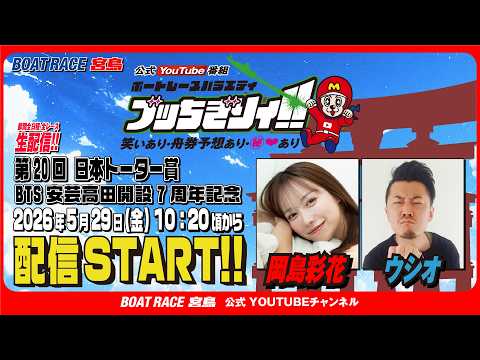 【ボートレース宮島 公式YouTube番組】 ボートレースバラエティ “ブッちぎりィ!!”【ウシオ＆岡島彩花】