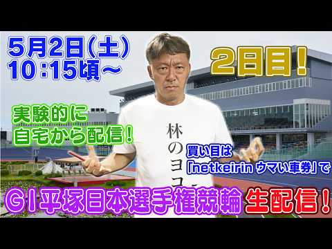 【ギャンブラー木村がG1平塚日本選手権競輪２日目を生配信！平塚競輪ライブ　ライブ配信　生配信   予想】 サムネイル