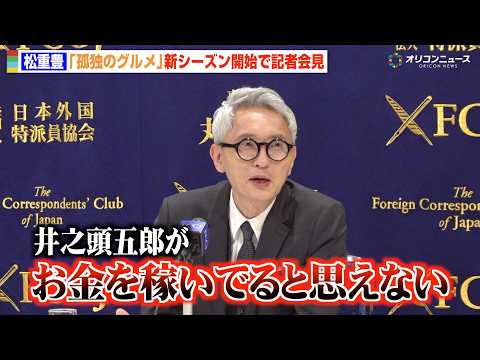 松重豊、『孤独のグルメ』3年半ぶり新シーズンにボヤき？井之頭五郎の“懐事情”を心配　『孤独のグルメ Season11』… サムネイル