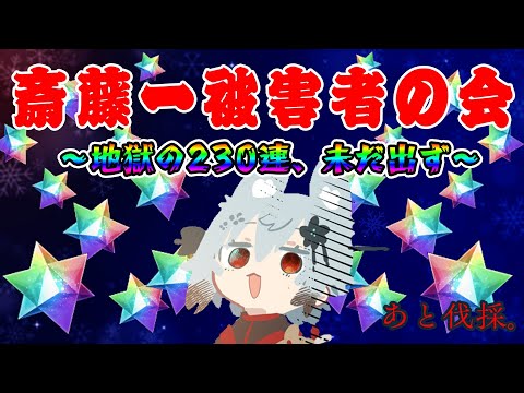 【FGO】斎藤一を許さない伐採配信【Vtuber】 サムネイル