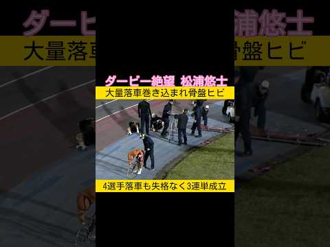 大量落車巻き込まれてダービー絶望 松浦悠士 keirin 競輪 2026.4.17 サムネイル