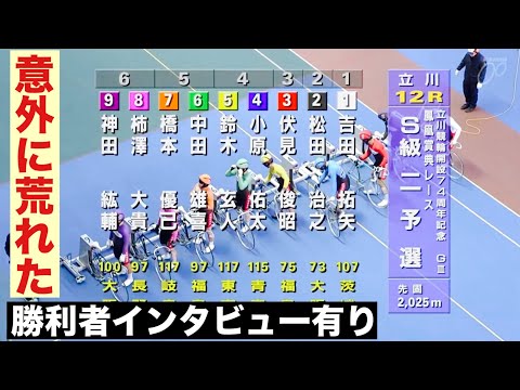 立川競輪 GⅢ2予選 意外に荒れた🔥勝利者インタビュー有り 鳳凰賞典レース