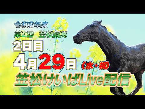 笠松けいばライブ配信R8.04.29 サムネイル