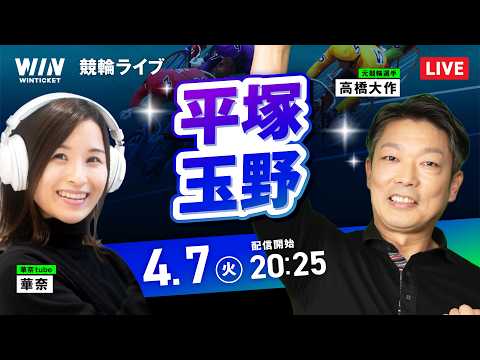 【4/7】平塚競輪・玉野競輪 / ミッドナイト競輪ライブ配信 サムネイル