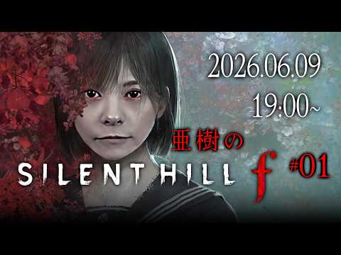 【ネタバレ注意】亜樹のサイレントヒルｆ 生配信 1【No悲鳴】
