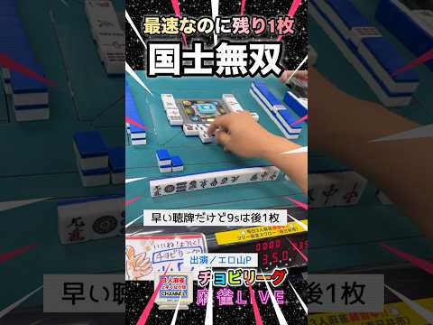 最速なのに何故だ？国士無双【麻雀ライブ】麻雀 役満 3人麻雀 健康麻雀 サムネイル