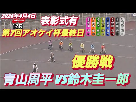 2026年4月3日【12R 優勝戦•表彰式有り】第7回アオケイ杯最終日　伊勢崎オート サムネイル