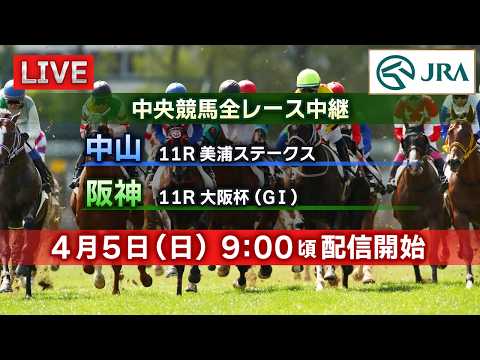 【ライブ配信】4月5日（日曜）中央競馬全レース中継（中山・阪神） サムネイル