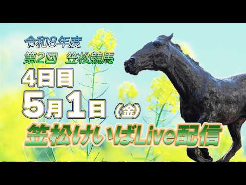 笠松けいばライブ配信R8.05.01 サムネイル