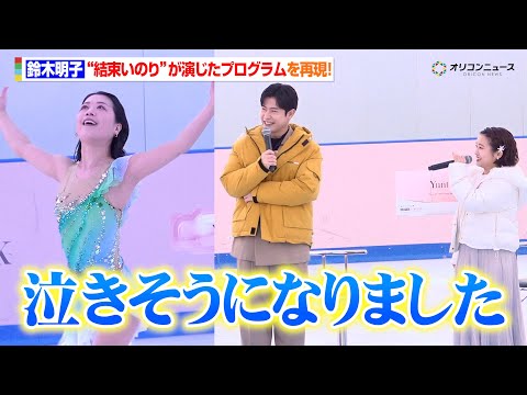 鈴木明子、“結束いのり”が演じたプログラムを再現！思わず春瀬なつみ＆大塚剛央も「泣きそうになりました」　『TVアニメ「… サムネイル