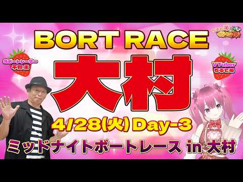 ボートレース大村　ミッドナイトボートレース in 大村　3日目　4月28日(火) サムネイル