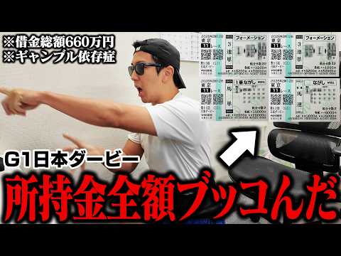 【当たれば完済】穴馬本命に有り金全額ブッコんだ＜G1日本ダービー＞ サムネイル