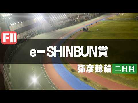 【ライブ】ｅーＳＨＩＮＢＵＮ賞  2日目 【弥彦競輪】 サムネイル