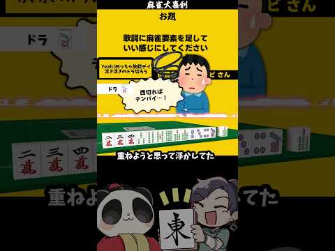 【大喜利】「歌詞に麻雀要素を足して」　麻雀　麻雀大喜利 【遊楽天GOTH 西乃うるり】 サムネイル