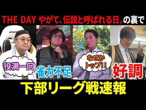 【下部リーグ戦速報】小林剛が昇級に向けて好調キープ！(4月26日～5月2日版)【麻雀 Mリーガー 解説】 サムネイル