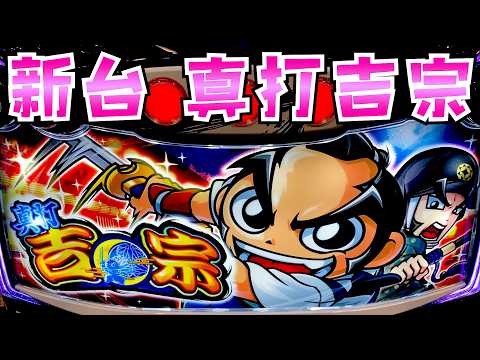 新台【真打 吉宗】青7BBが脅威の2000枚+50％ループさらば諭吉【このごみ2166養分】 サムネイル