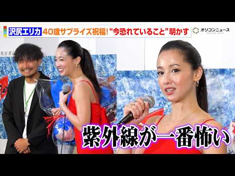 沢尻エリカ、40代突入で恐れていること明かす　サプライズ祝福に笑顔　写真集 『DAY OFF』 刊行記念プレス取材 サムネイル