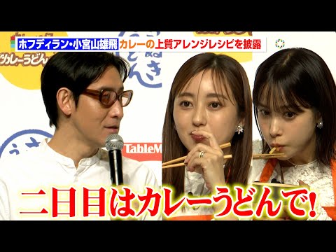 “芸能界屈指のカレー通”ホフディラン・小宮山雄飛が二日目のカレーアレンジレシピを発表！菊地亜美&鷲見玲奈が仰天　『カレ… サムネイル