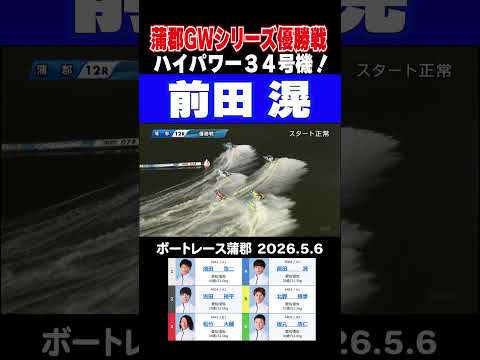 【蒲郡GW優勝戦！】蒲郡12R優勝戦！４号艇前田滉がハイパワーモーターでまくる！shorts ボートレース 前田滉 サムネイル