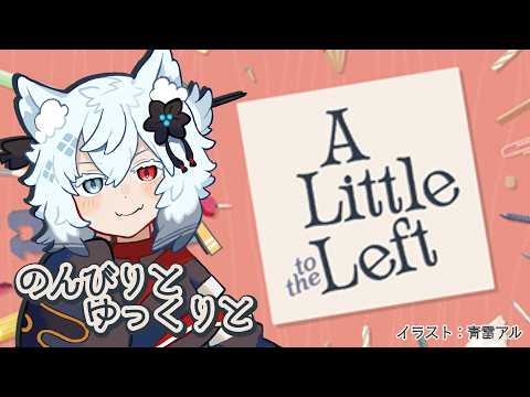 はなしでもしながら【A Little to the Left】 サムネイル