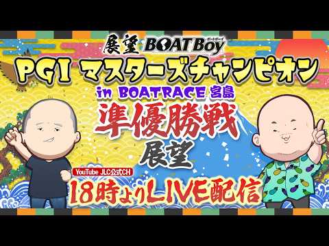 【4/24】18時00分よりLIVE配信　展望BOATBoy　宮島PGⅠ第２７回マスターズチャンピオン（準優勝戦展望） サムネイル