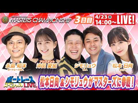 宮島プレミアムGⅠマスターズチャンピオン 9R～12R｜4月23日（木）14:00～｜ボートレーススペシャルLIVE｜… サムネイル