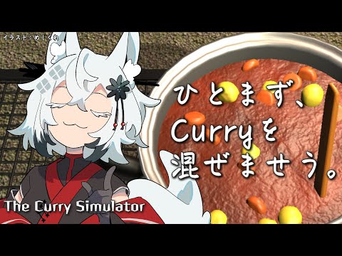 【雑談】焦げないように慎重に【THE Curry SIMULATOR】 サムネイル