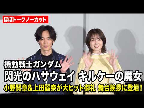 【ほぼノーカット】ハサウェイ・小野賢章＆ギギ・上田麗奈が大ヒット御礼舞台挨拶に登場！『機動戦士ガンダム 閃光のハサウェ… サムネイル