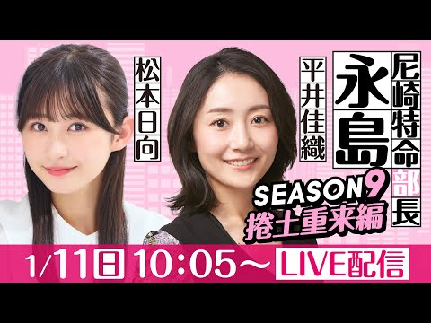 尼崎特命部長永島 SEASON9　捲土重来編　第19話　【再建尼崎城7周年記念杯/1日目】平井佳織＆松本日向 サムネイル