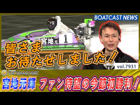 ファンの皆さまお待たせしました！宮地元輝 今節初勝利!!│BOATCAST NEWS 2025年12月19日│ サムネイル