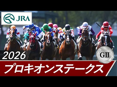 2026年 プロキオンステークス（GⅡ） | 第31回 | JRA公式 サムネイル