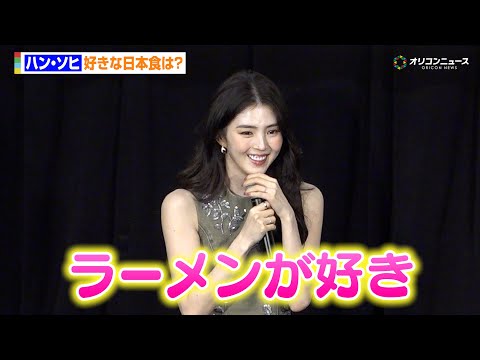 ハン・ソヒ、好きな日本食は“ラーメン”　映画PRでは初来日で緊張もファンに感謝　『映画「PROJECT Y」ファンミー… サムネイル