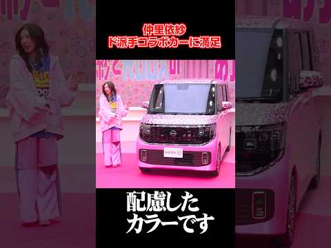 仲里依紗、“ド派手”コラボカー&アパレルに大満足「これでも配慮しました」shorts サムネイル