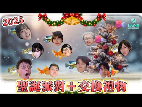 【直播】2025聖誕派對 + 交換禮物｜馬介休 サムネイル