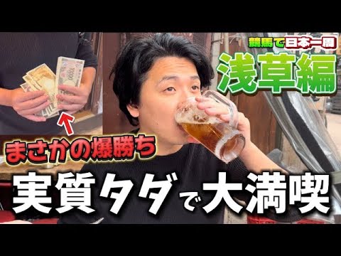 【旅競馬】【まさかの爆勝ち】久しぶりの旅ロケで爆勝ちで満喫しました【再】 サムネイル