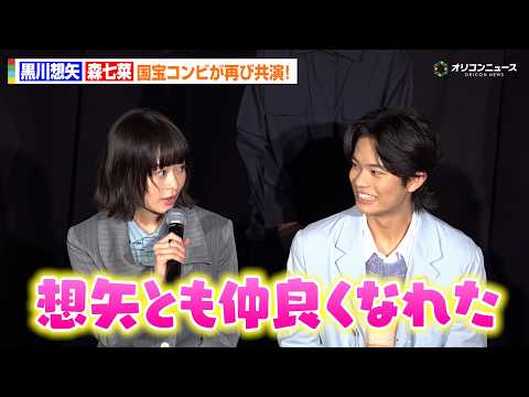 森七菜＆黒川想矢、“国宝”コンビ再共演！まさかの呼び捨て関係に…『GEMNIBUS vol.2』完成報告会 サムネイル