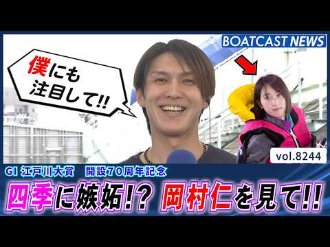 愛弟子・高憧四季に嫉妬!? 岡村仁を見てください!!│BOATCAST NEWS 2026年2月18日│ サムネイル
