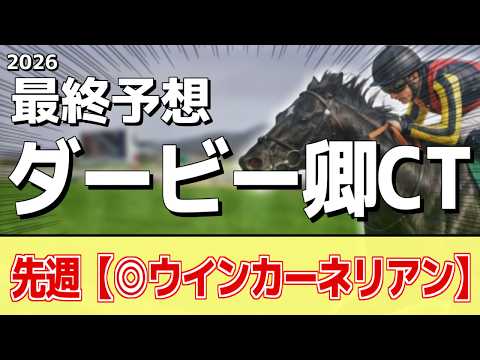 【ダービー卿チャレンジトロフィー2026】追い切りから買いたい1頭！素晴らしい状態！？ サムネイル