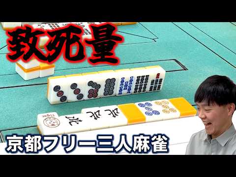 致死量のドラと祝儀牌でぶん殴れ！！麻雀タイガー編、遂に完結！！「京都フリー三人麻雀実践」 サムネイル