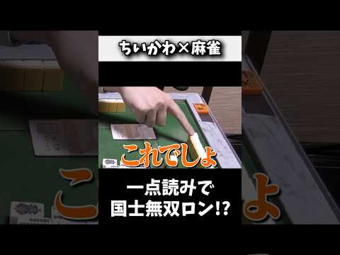 相手の手牌を読んで国士無双ロンwww 麻雀 役満 ちいかわ shorts サムネイル
