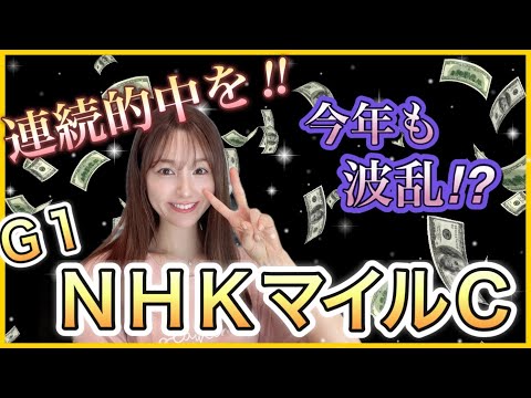 【NHKマイルカップ2025】波乱傾向の３歳マイル王決定戦を馬券好調の万馬券クイーンが本命・穴馬候補を徹底予想！ サムネイル