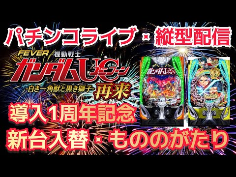【パチンコライブ】ガンダムユニコーン2導入1周年記念、新台入替!eフィーバーもののがたりパチ パチンコ パチンコライブ サムネイル