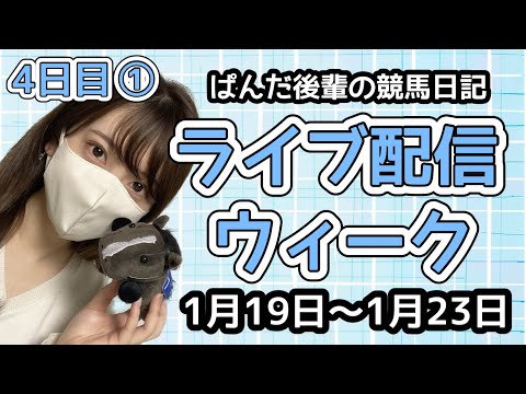 ライブ配信ウィーク📡4日目①🐼〜ぱんだ後輩の競馬日記〜 サムネイル