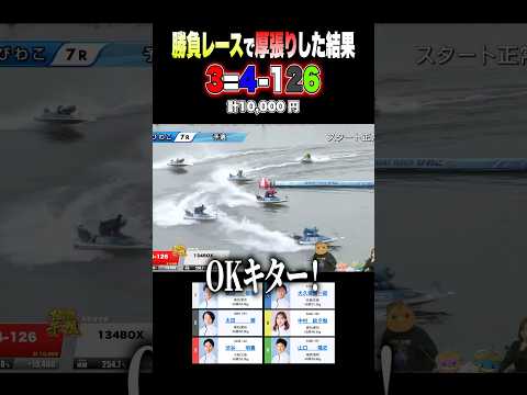 6点のみ(計1万円)で勝負をして爆益GET！？ ボートレース サムネイル