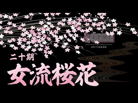 第20期女流桜花決定戦~最終日~ サムネイル